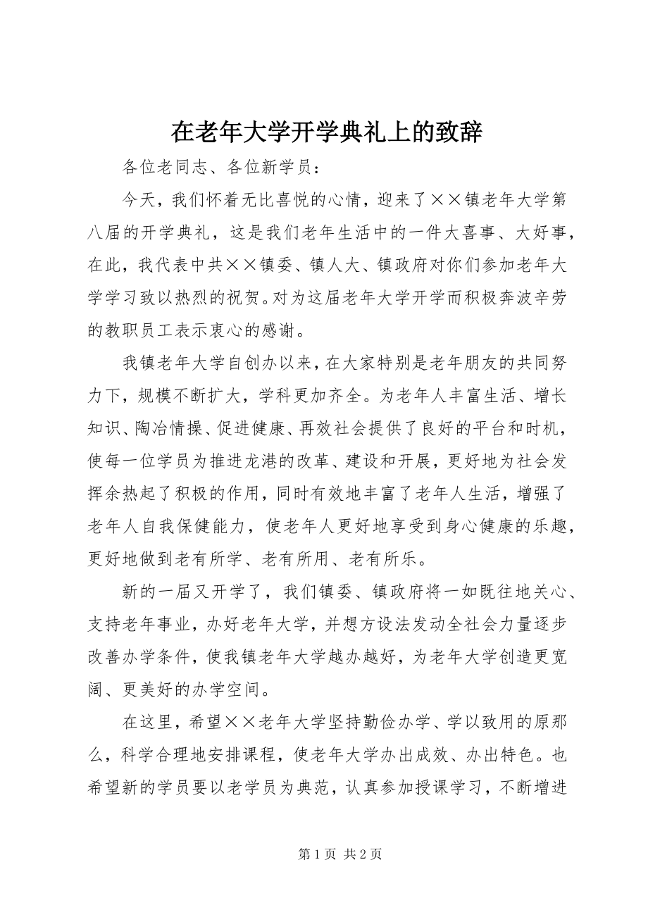 2023年在老年大学开学典礼上的致辞.docx_第1页