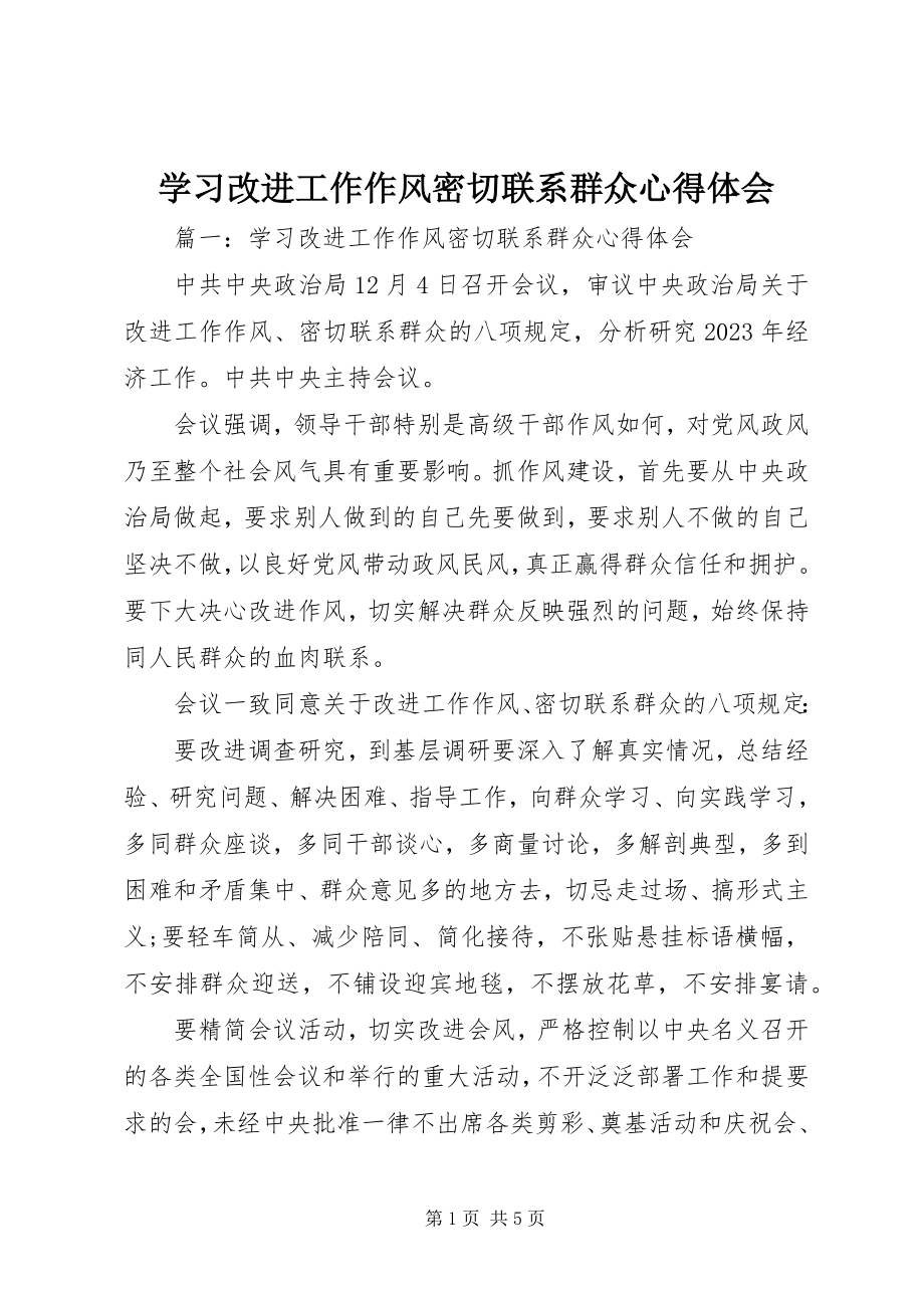 2023年学习改进工作作风密切联系群众心得体会.docx_第1页