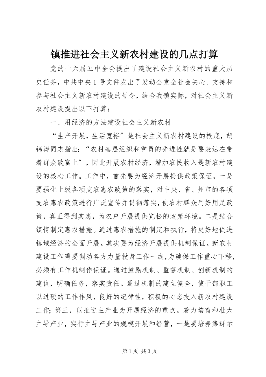 2023年镇推进社会主义新农村建设的几点打算.docx_第1页