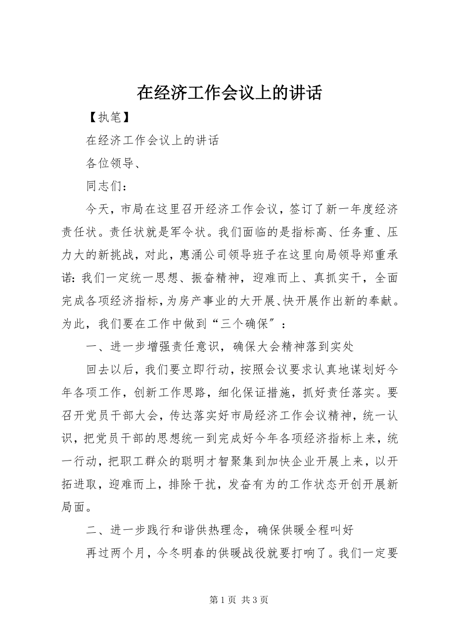 2023年在经济工作会议上的致辞.docx_第1页