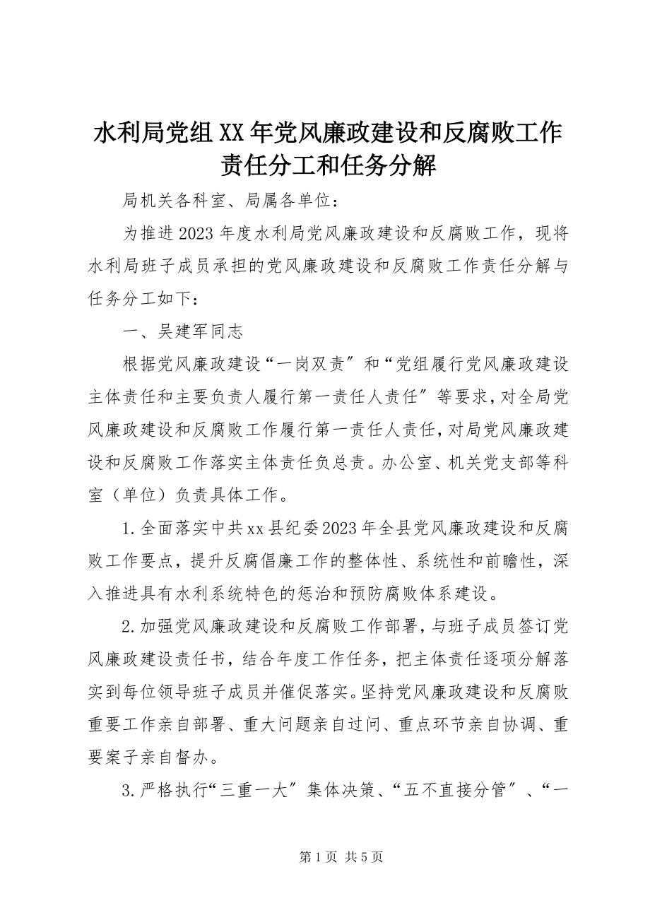 2023年水利局党组党风廉政建设和反腐败工作责任分工和任务分解.docx_第1页