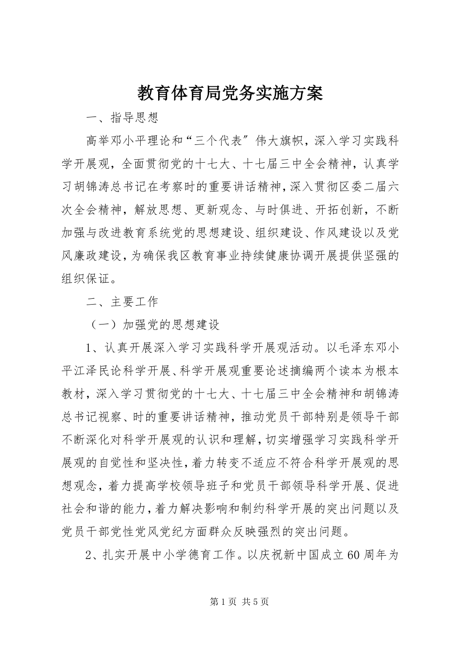 2023年教育局党务实施计划.docx_第1页