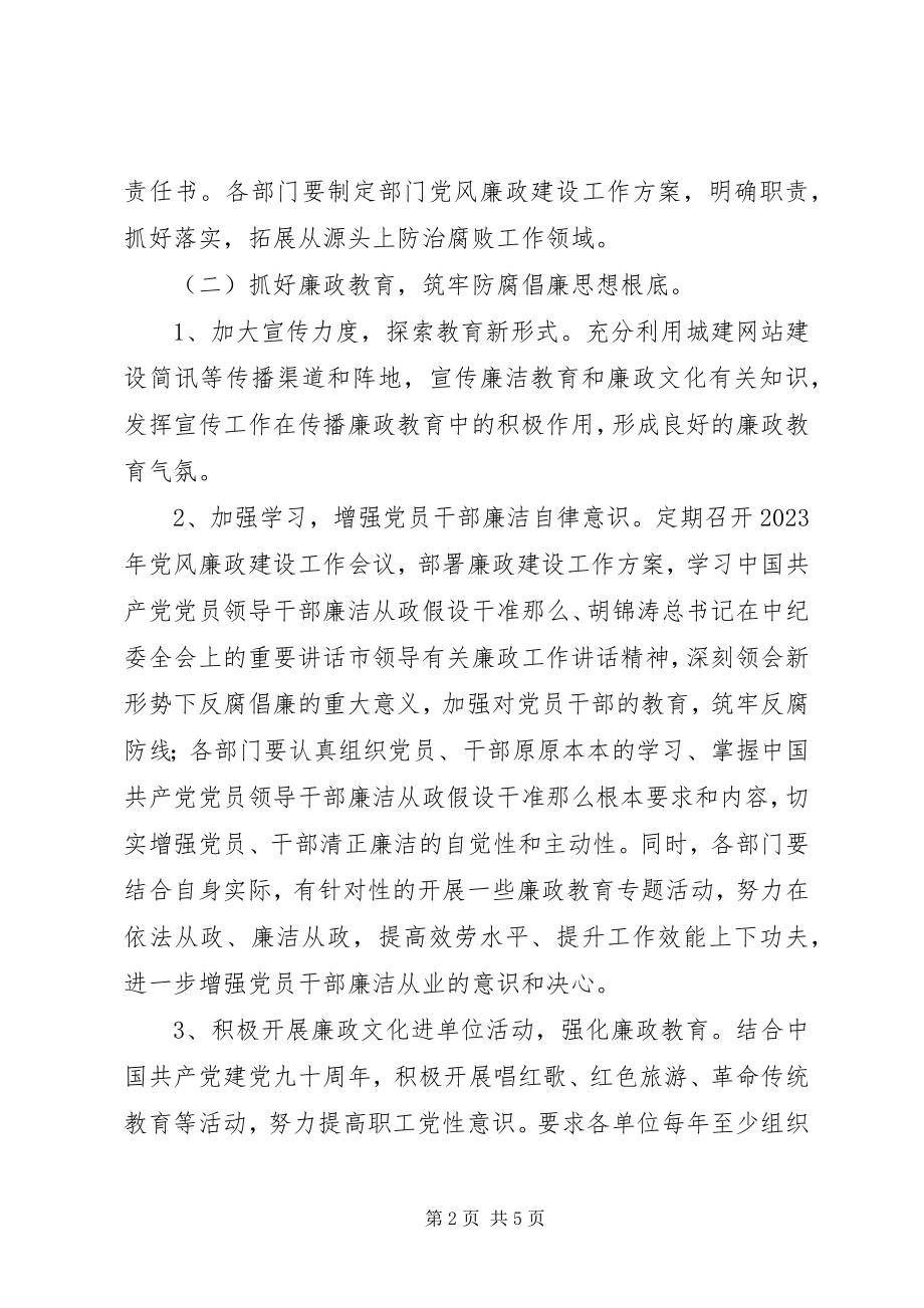 2023年住建委廉政建设工作计划.docx_第2页