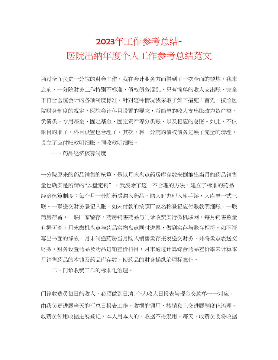 2023年工作总结医院出纳度个人工作总结范文.docx_第1页