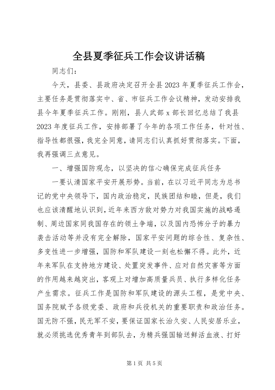 2023年全县夏季征兵工作会议致辞稿.docx_第1页