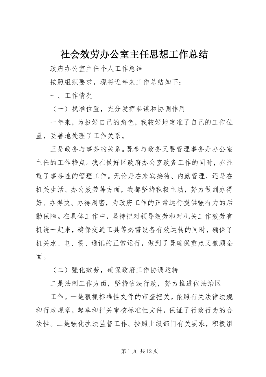 2023年社会服务办公室主任思想工作总结.docx_第1页