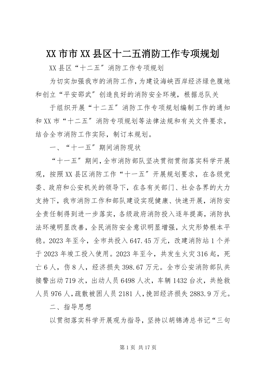 2023年XX市市XX县区十二五消防工作专项规划.docx_第1页