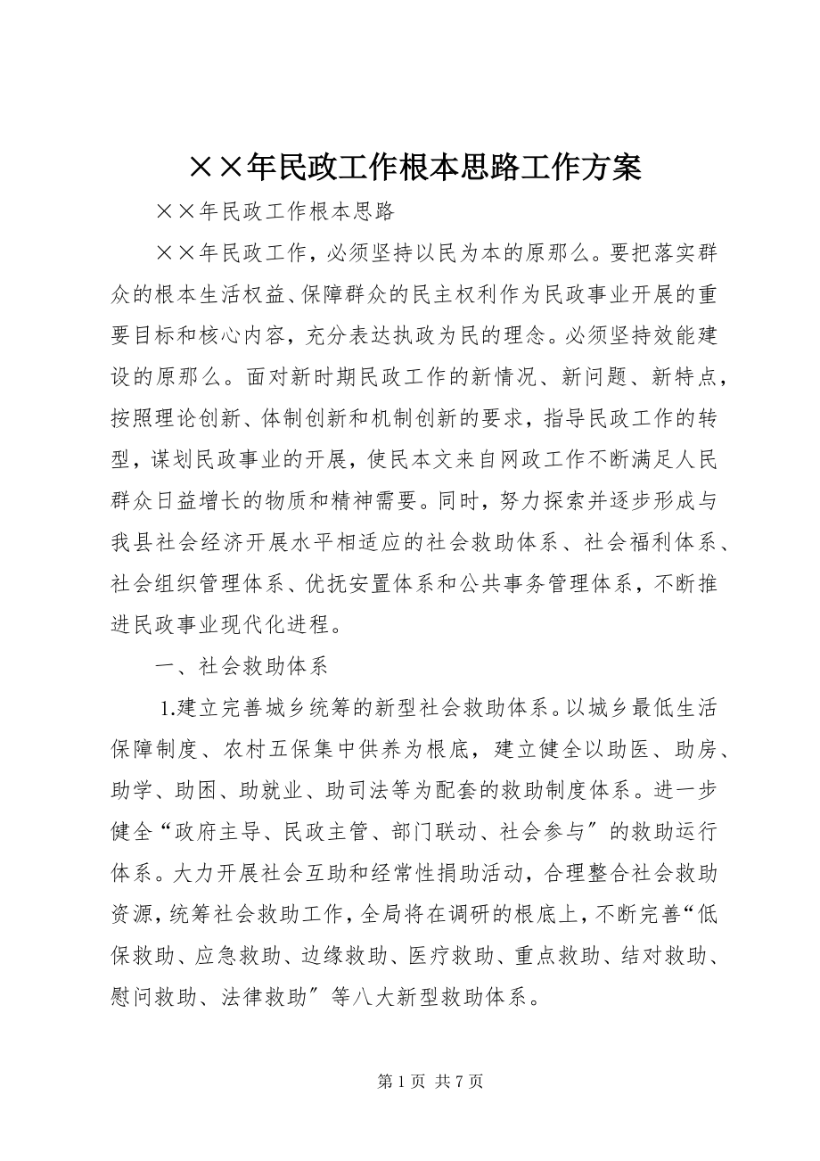 2023年民政工作基本思路工作计划新编.docx_第1页