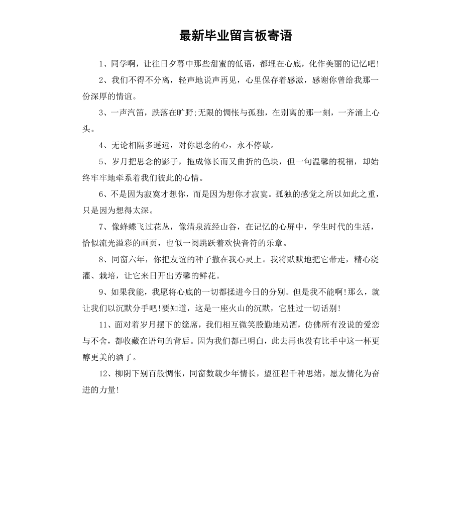 毕业留言板寄语.docx_第1页