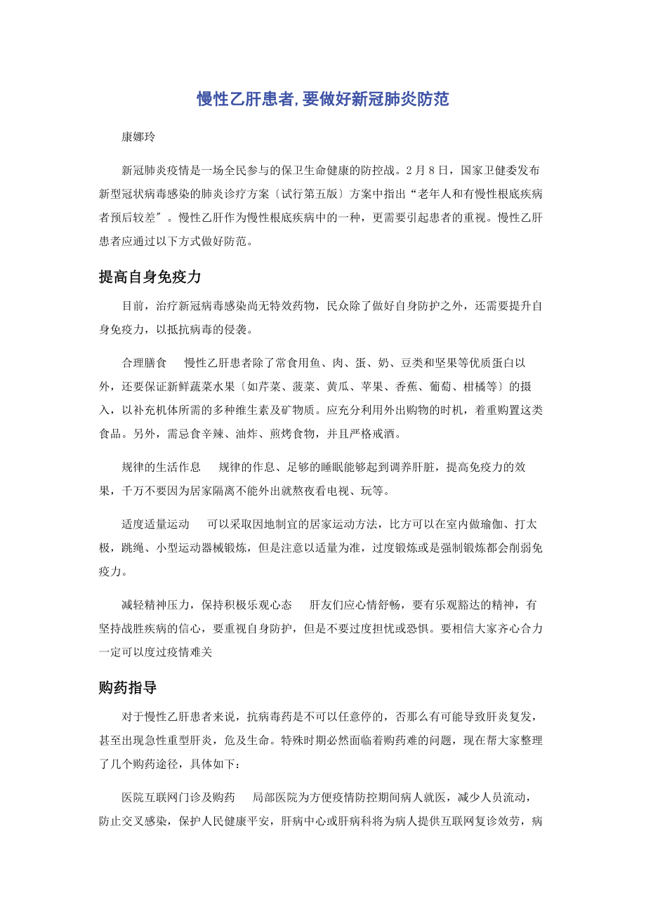 2023年慢性乙肝患者要做好新冠肺炎防范.docx_第1页