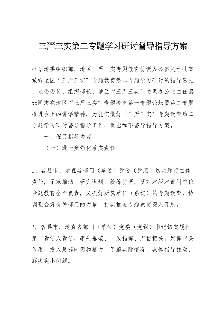 2023年三严三实第二专题学习研讨督导指导方案.doc_第1页