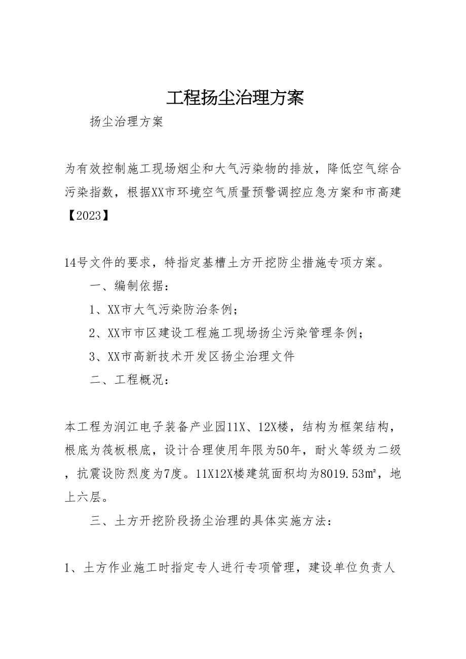 2023年工程扬尘治理方案 .doc_第1页