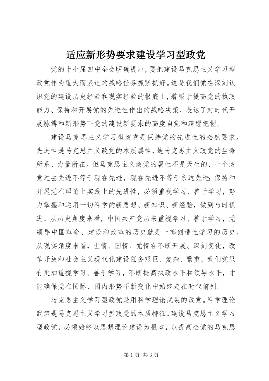 2023年适应新形势要求建设学习型政党.docx_第1页