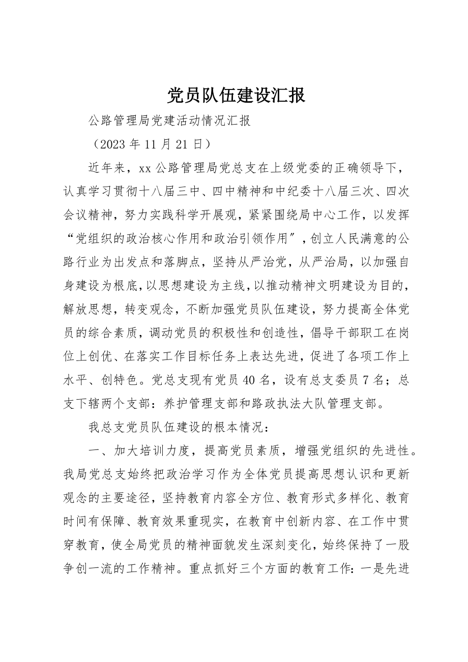 2023年党员队伍建设汇报.docx_第1页