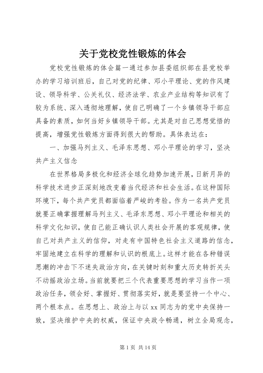 2023年党校党性锻炼的体会2.docx_第1页