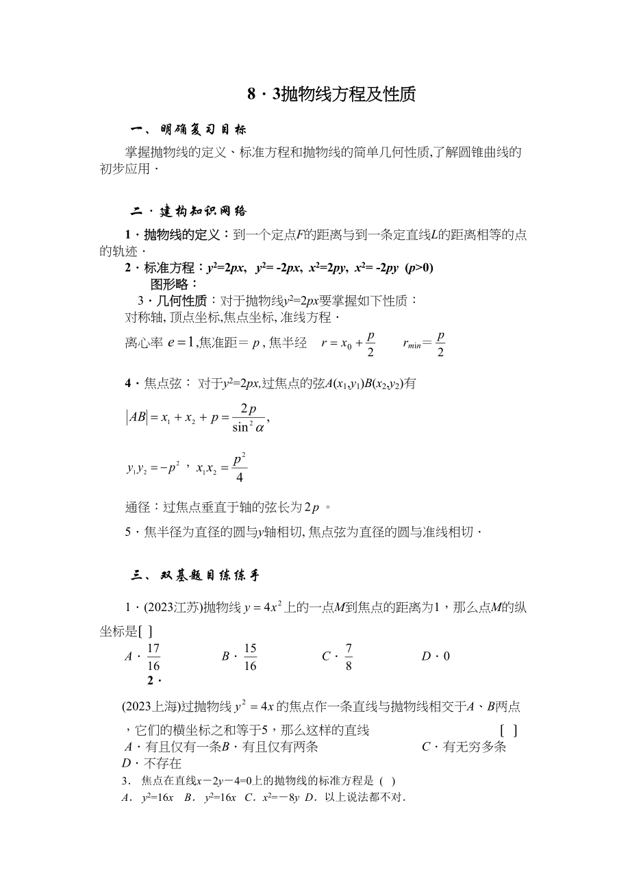 2023年兴义地区重点高考一轮复习教学案抛物线方程及性质高中数学.docx_第1页