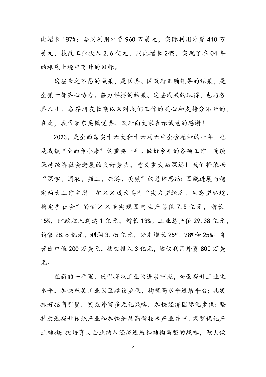 2023年在全镇春节团拜会上的致辞.docx_第2页