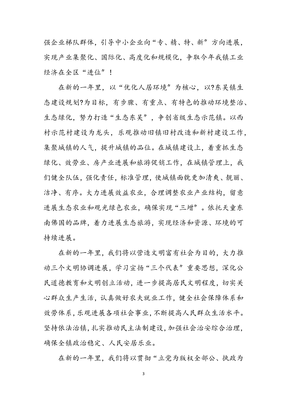 2023年在全镇春节团拜会上的致辞.docx_第3页