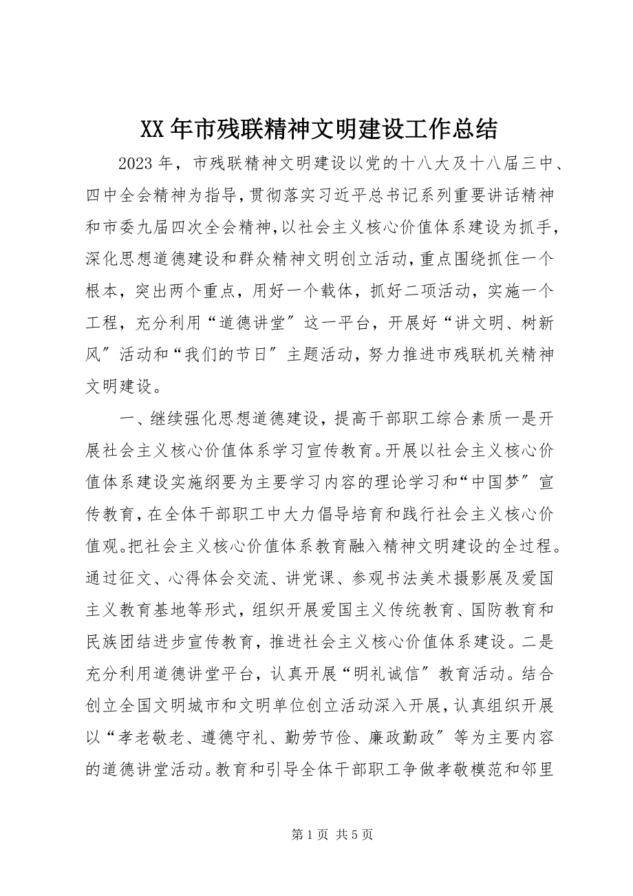 2023年市残联精神文明建设工作总结.docx_第1页