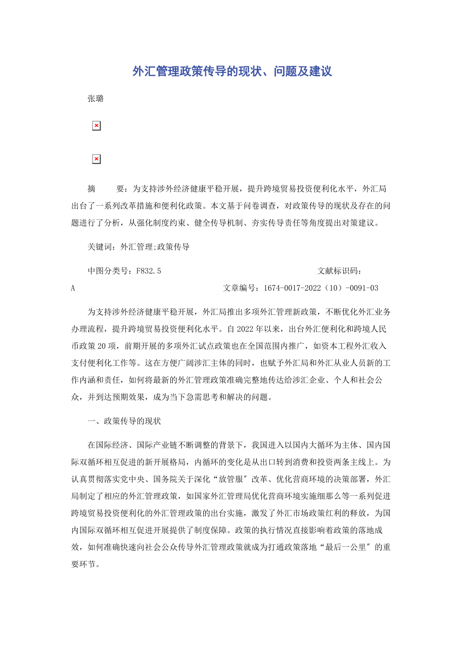 2023年外汇管理政策传导的现状问题及建议.docx_第1页