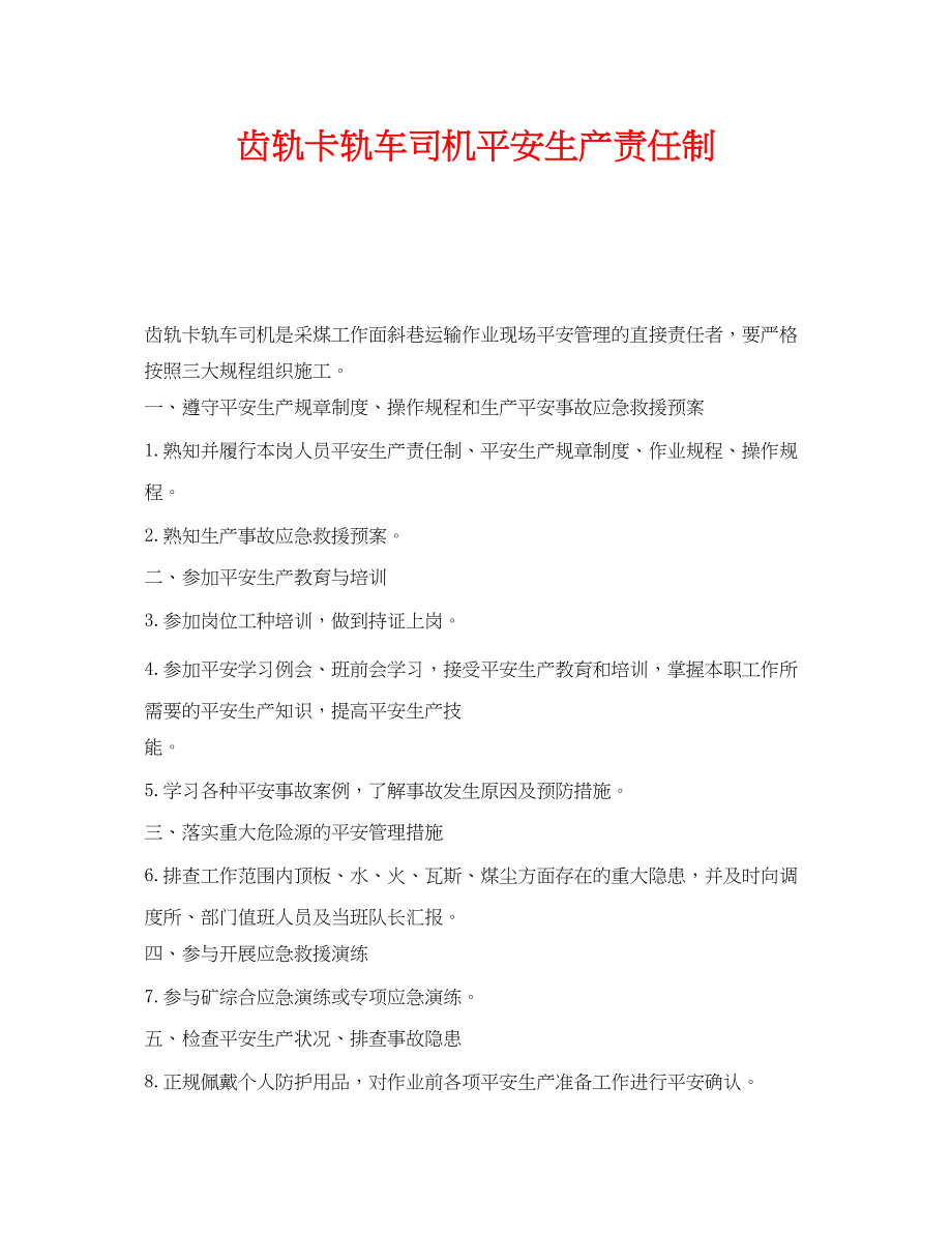 2023年《安全管理制度》之齿轨卡轨车司机安全生产责任制.docx_第1页