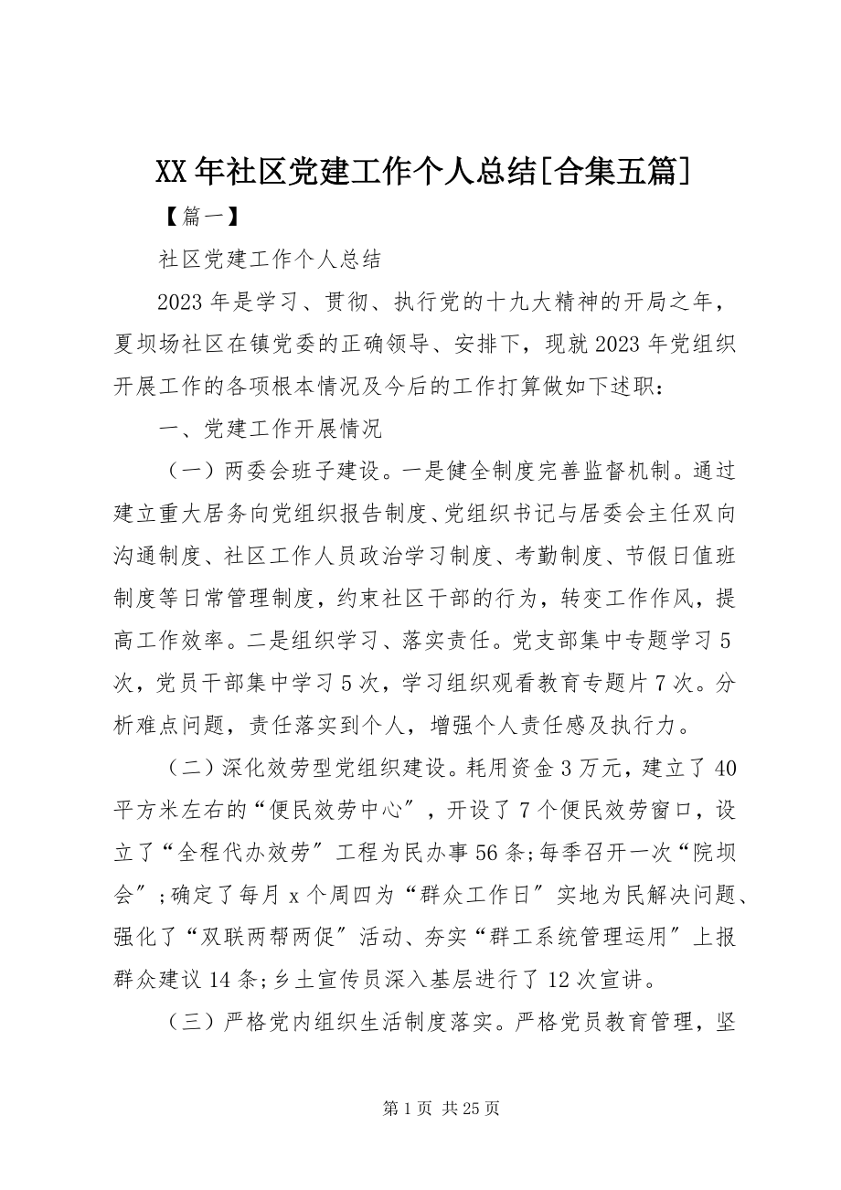 2023年社区党建工作个人总结合集五篇.docx_第1页