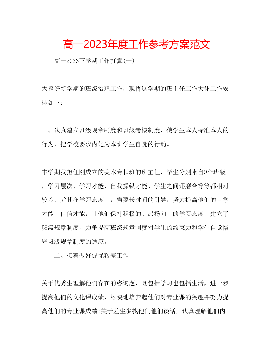 2023年高一度工作计划范文.docx_第1页