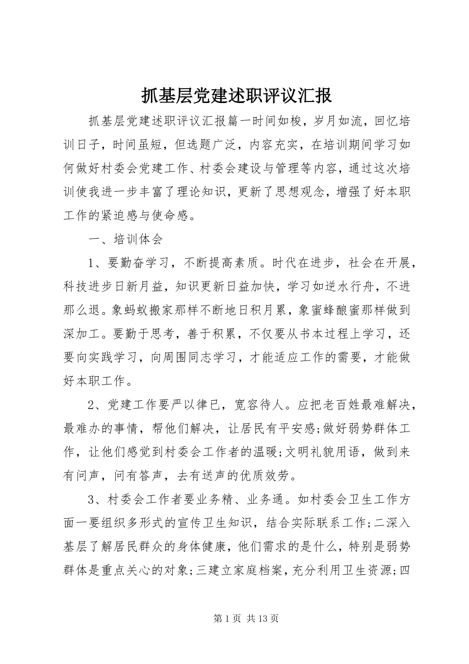 2023年抓基层党建述职评议汇报.docx_第1页