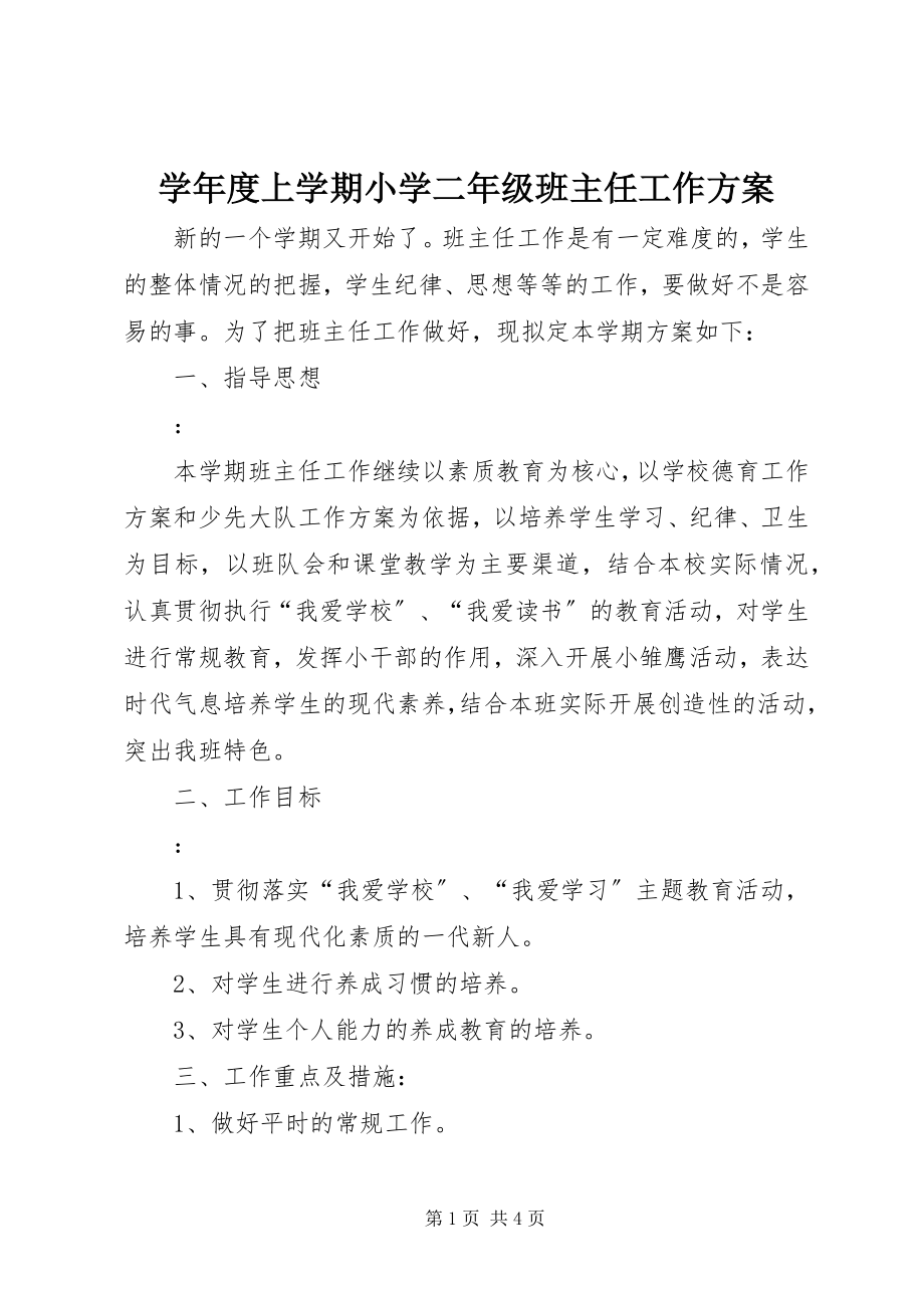 2023年度上学期小学二年级班主任工作计划.docx_第1页