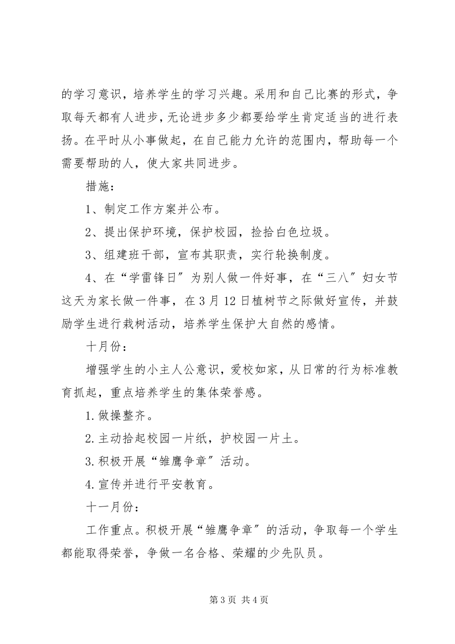 2023年度上学期小学二年级班主任工作计划.docx_第3页