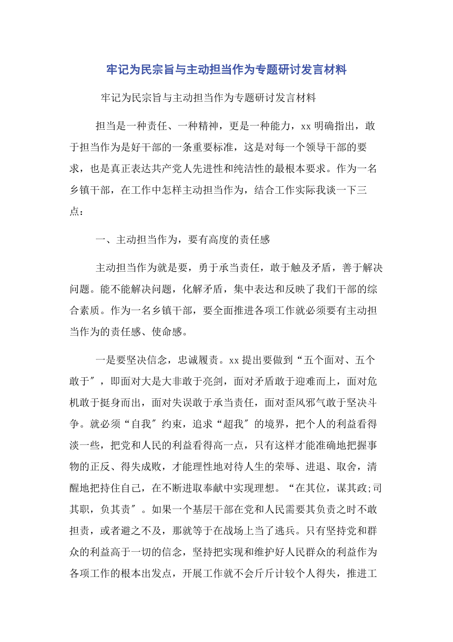 2023年牢记为民宗旨与主动担当作为专题研讨发言材料.docx_第1页