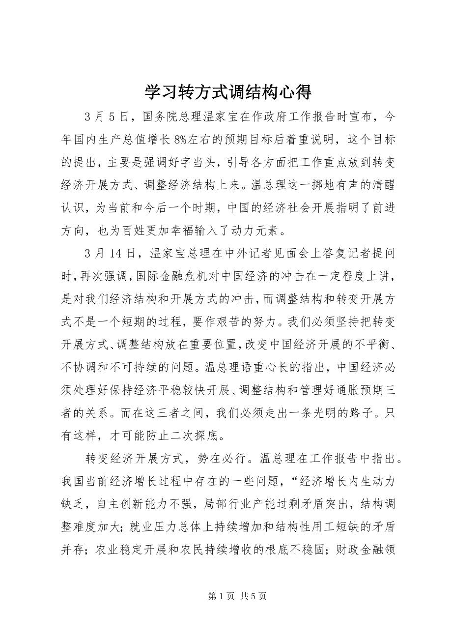 2023年学习转方式调结构心得.docx_第1页