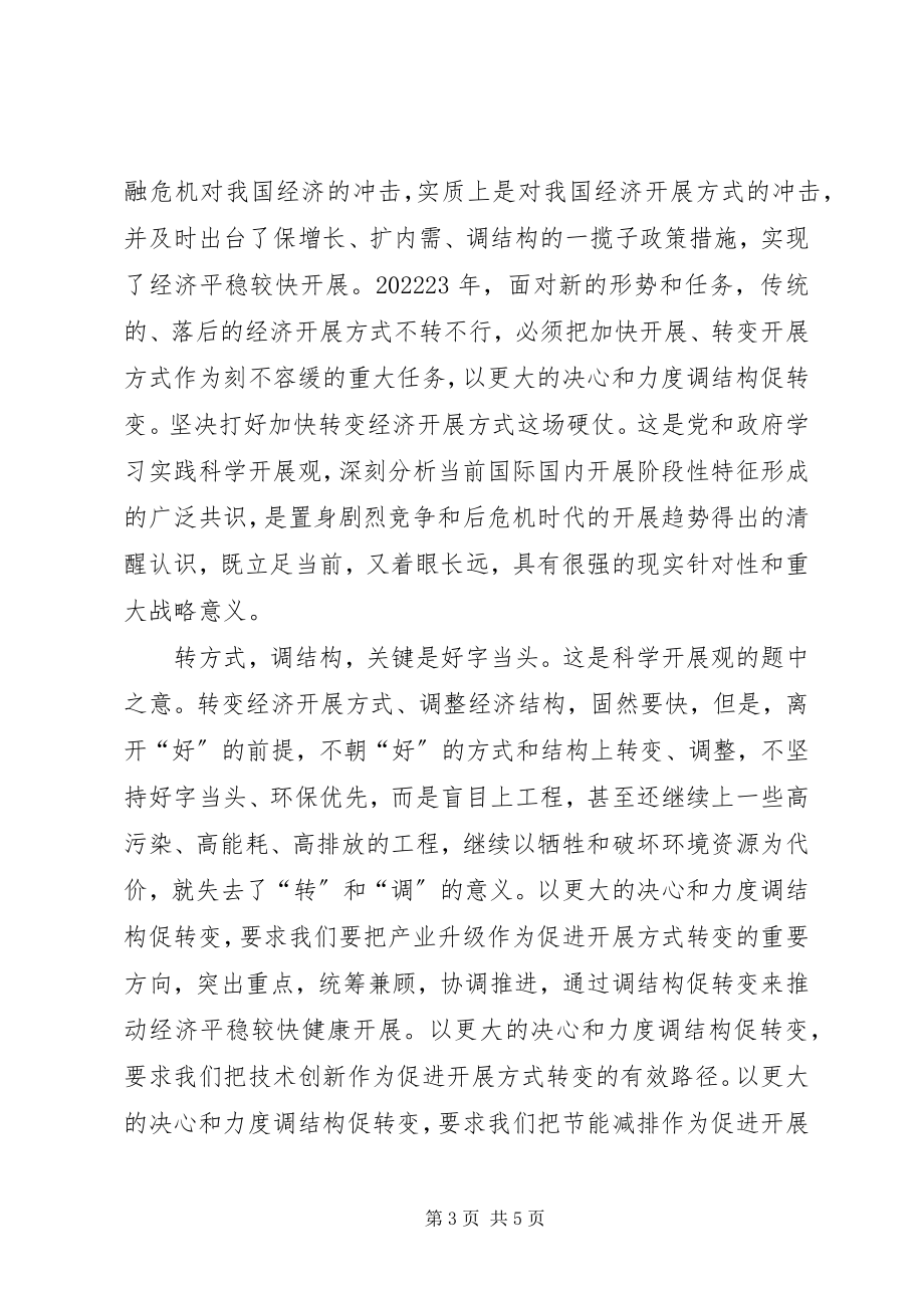 2023年学习转方式调结构心得.docx_第3页