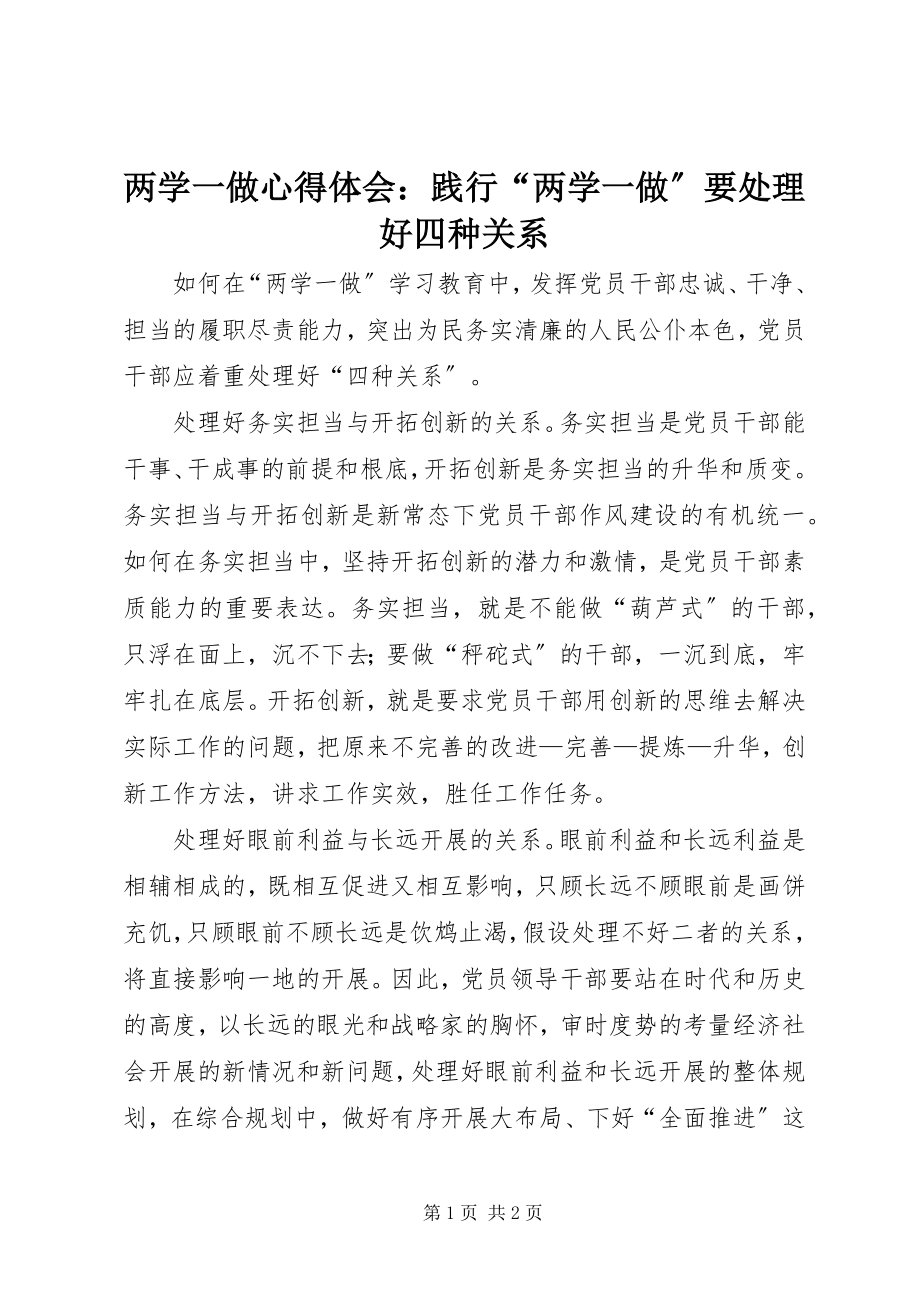 2023年两学一做心得体会践行“两学一做”要处理好四种关系.docx_第1页