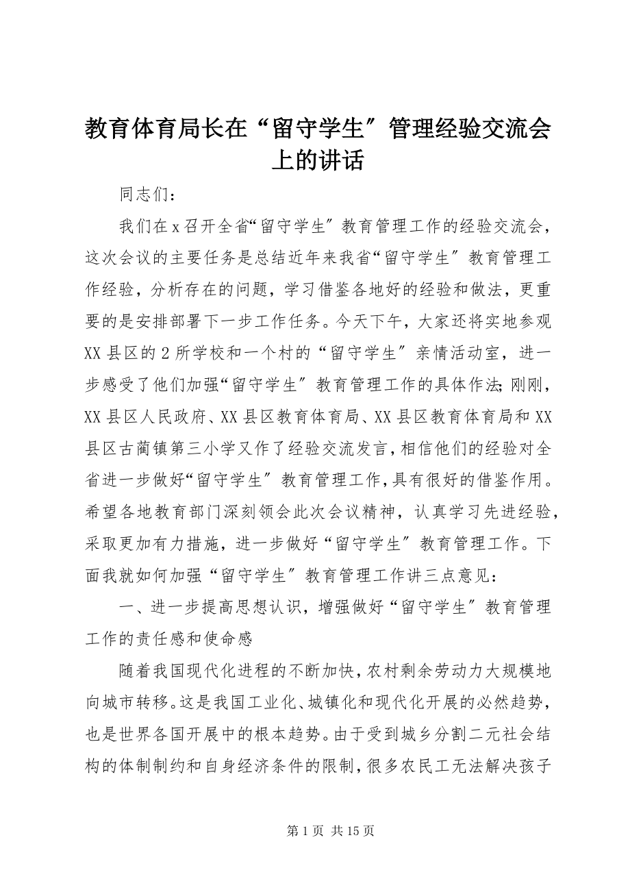 2023年教育局长在“留守学生”管理经验交流会上的致辞.docx_第1页