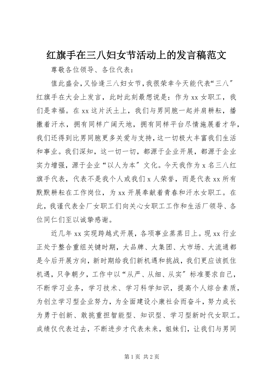 2023年红旗手在三八妇女节活动上的讲话稿.docx_第1页