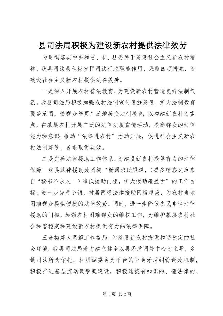 2023年县司法局积极为建设新农村提供法律服务.docx_第1页