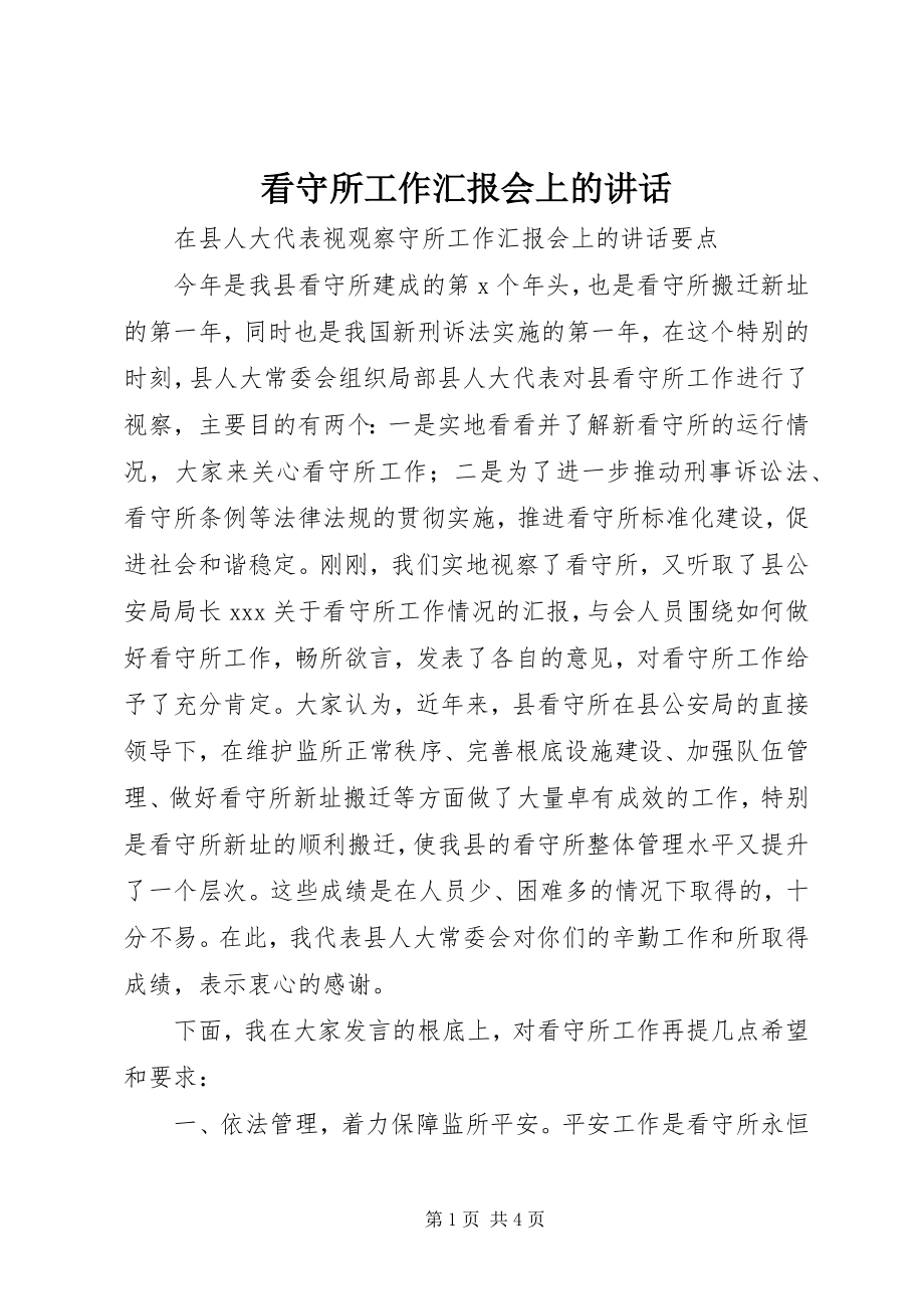 2023年看守所工作汇报会上的致辞.docx_第1页