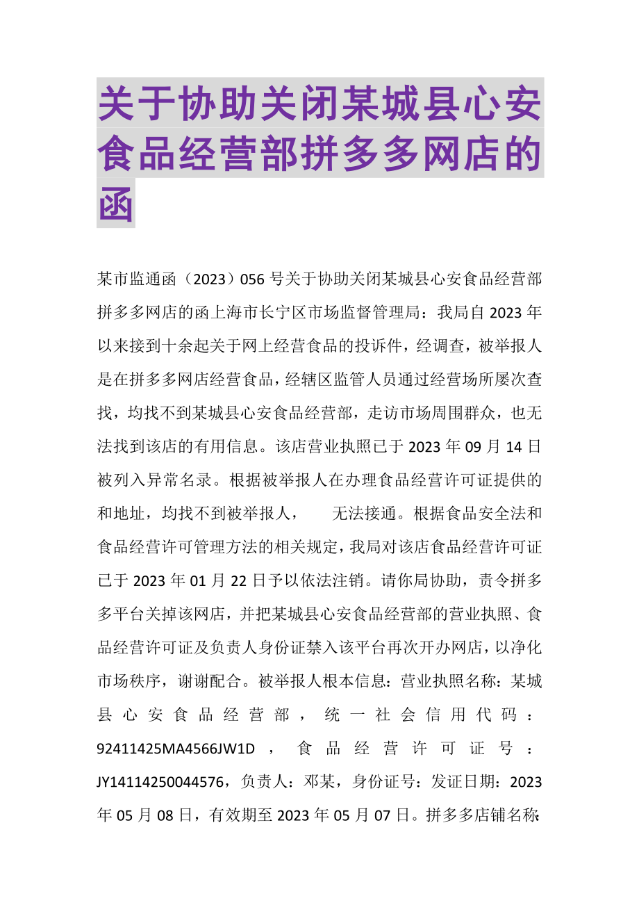 2023年关于协助关闭某城县心安食品经营部拼多多网店的函.doc_第1页