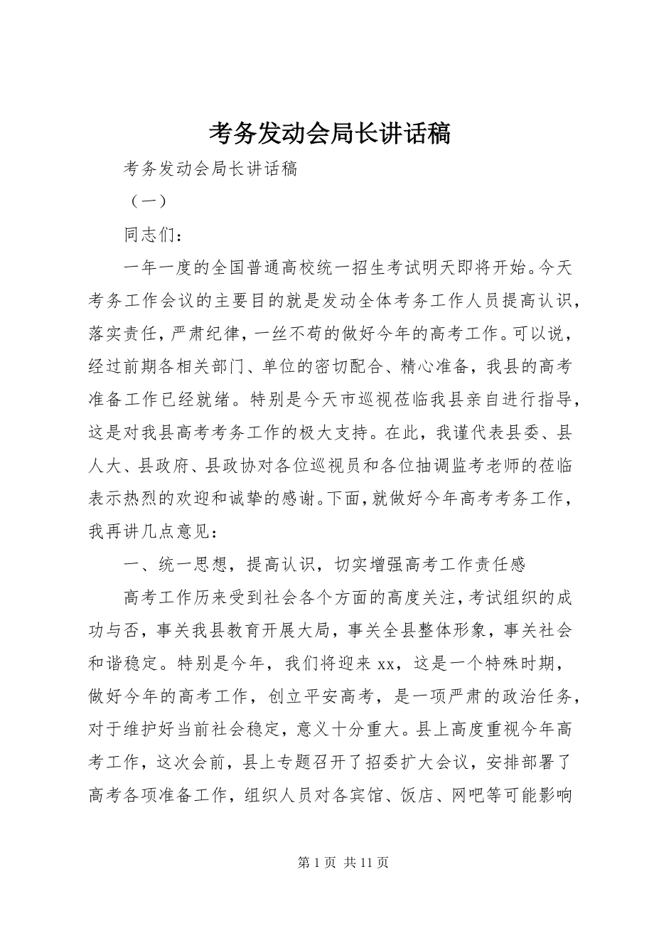 2023年考务动员会局长致辞稿.docx_第1页