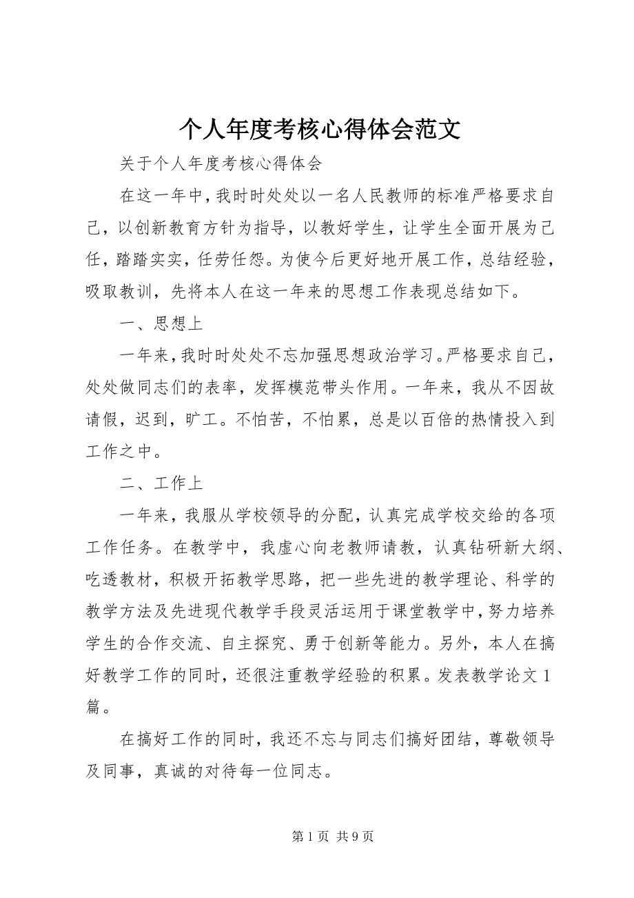 2023年个人年度考核心得体会2.docx_第1页