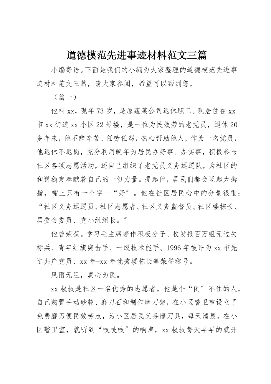 2023年道德模范先进事迹材料三篇2新编.docx_第1页