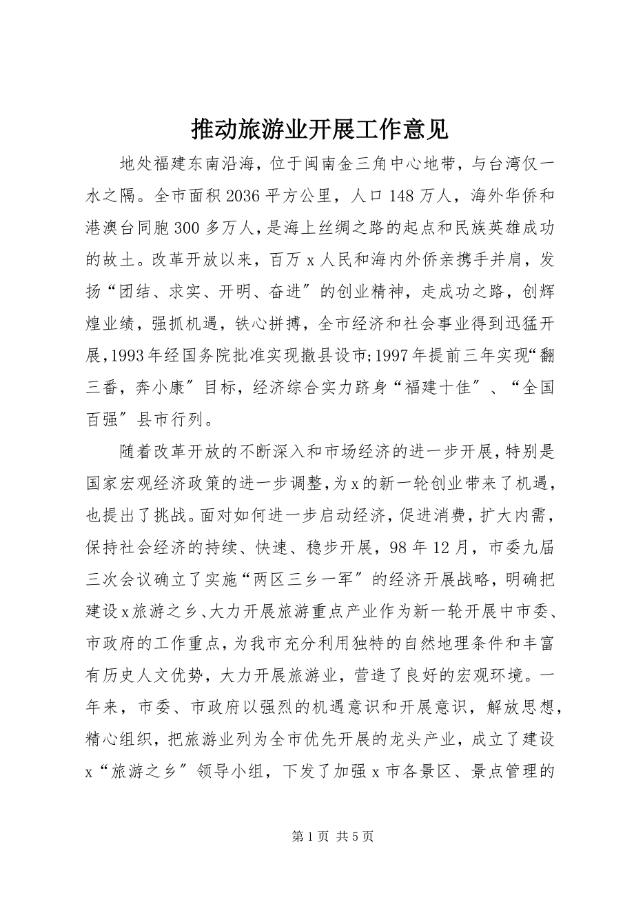 2023年推动旅游业发展工作意见.docx_第1页