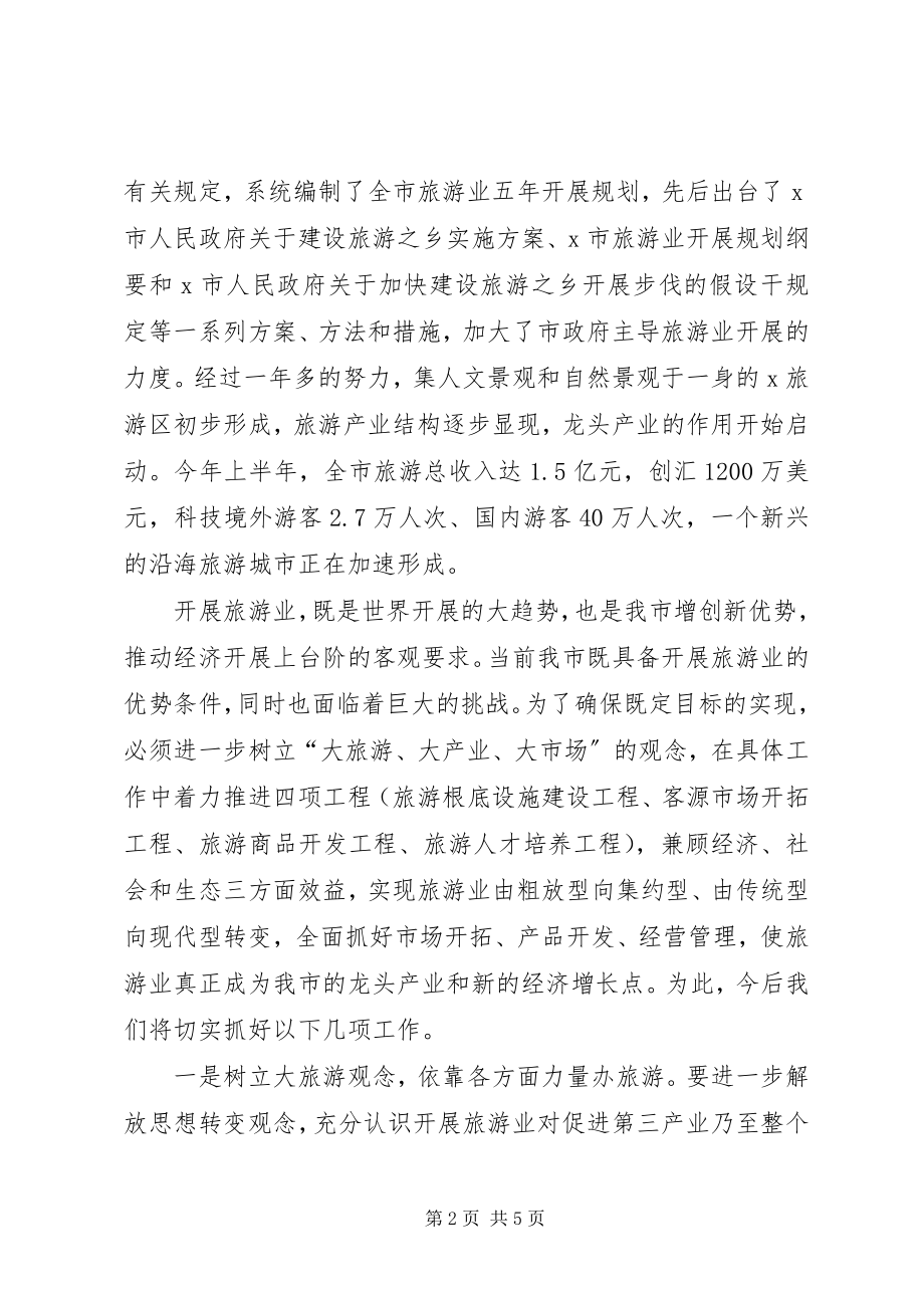 2023年推动旅游业发展工作意见.docx_第2页