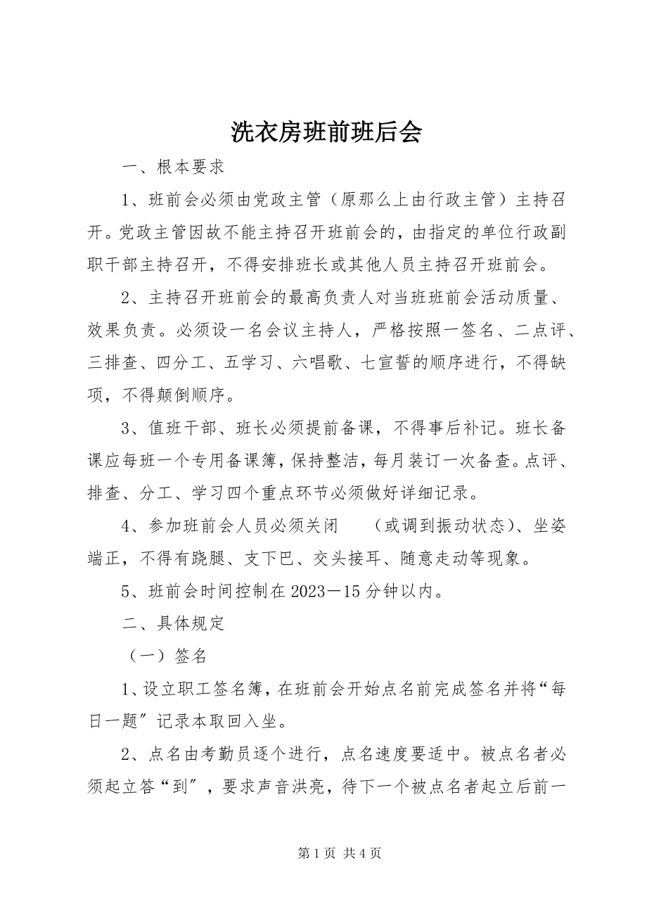 2023年洗衣房班前班后会.docx_第1页