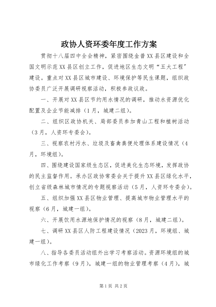 2023年政协人资环委年度工作计划.docx_第1页