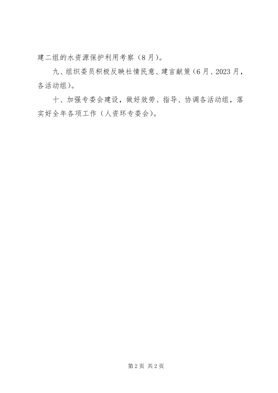 2023年政协人资环委年度工作计划.docx_第2页