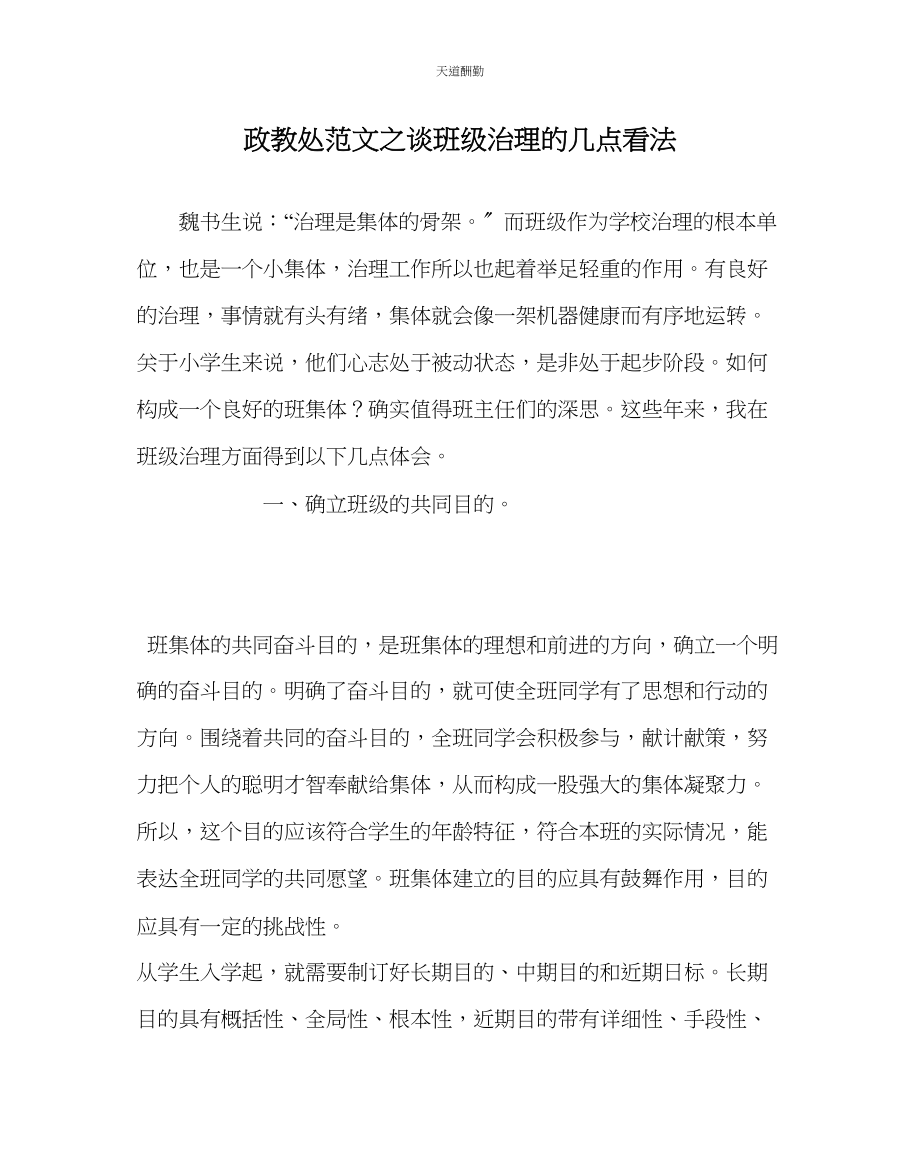 2023年政教处谈班级管理的几点看法.docx_第1页