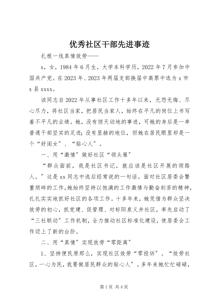 2023年优秀社区干部先进事迹.docx_第1页