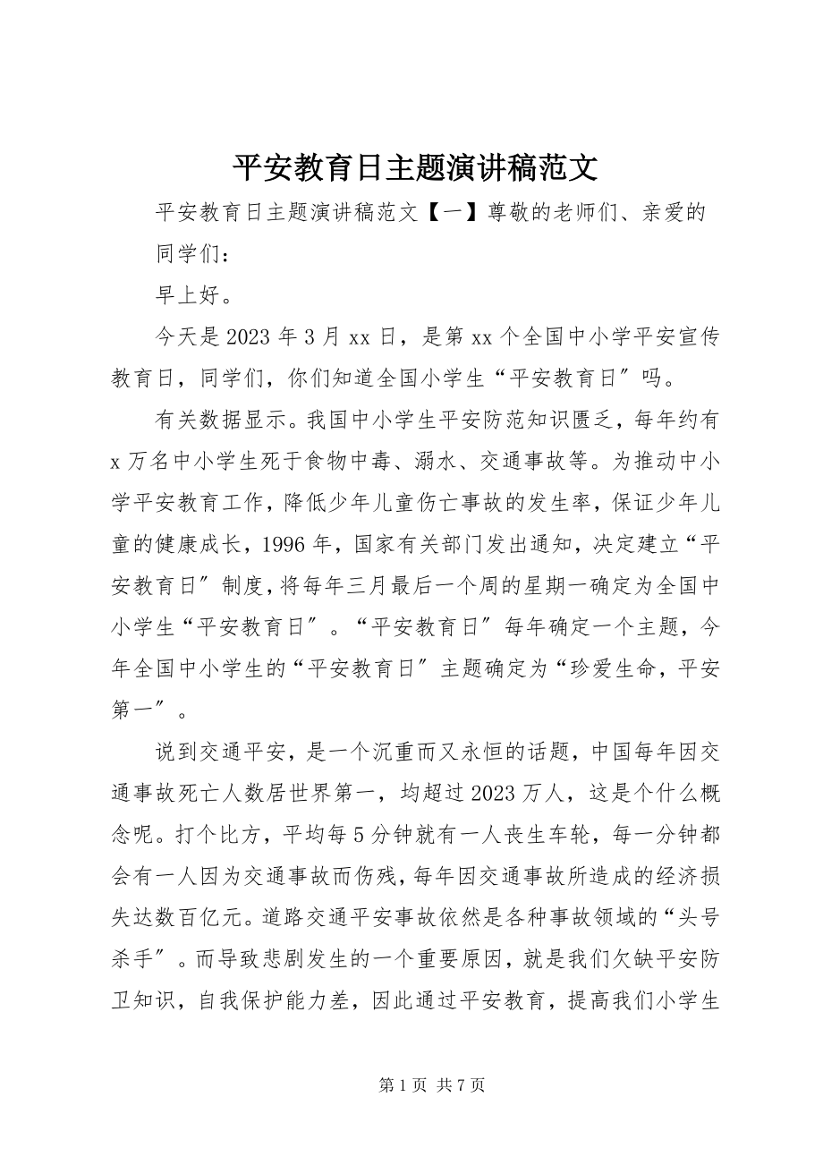 2023年安全教育日主题演讲稿新编.docx_第1页